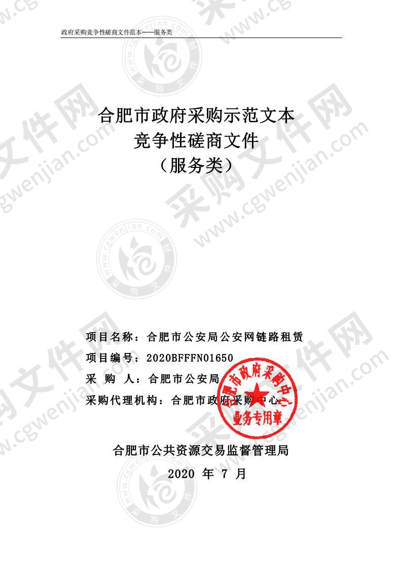 合肥市公安局公安网链路租赁