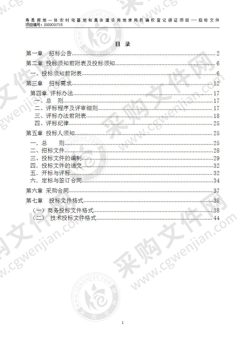 寿县房地一体农村宅基地和集体建设用地使用权确权登记颁证项目