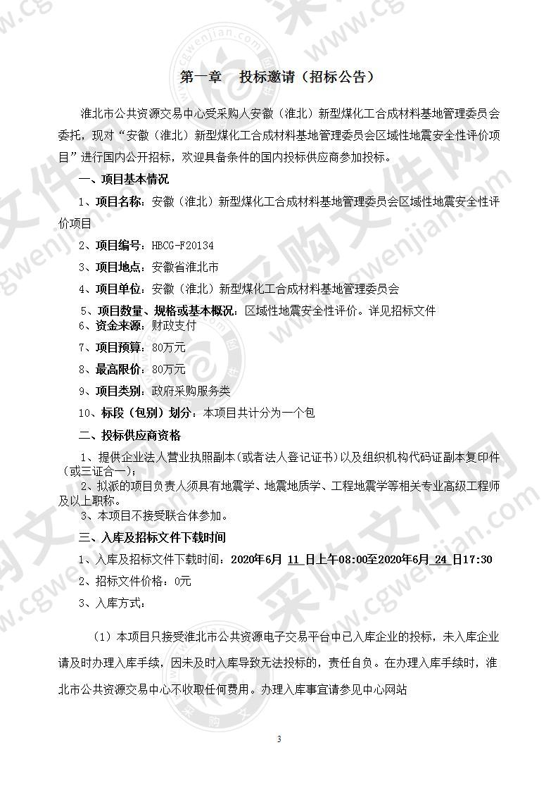 安徽（淮北）新型煤化工合成材料基地管理委员会区域性地震安全性评价项目