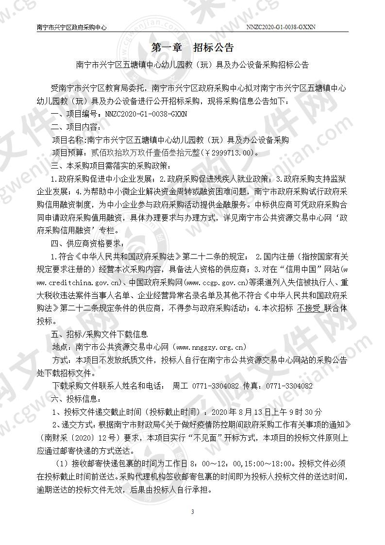 南宁市兴宁区五塘镇中心幼儿园教（玩）具及办公设备采购