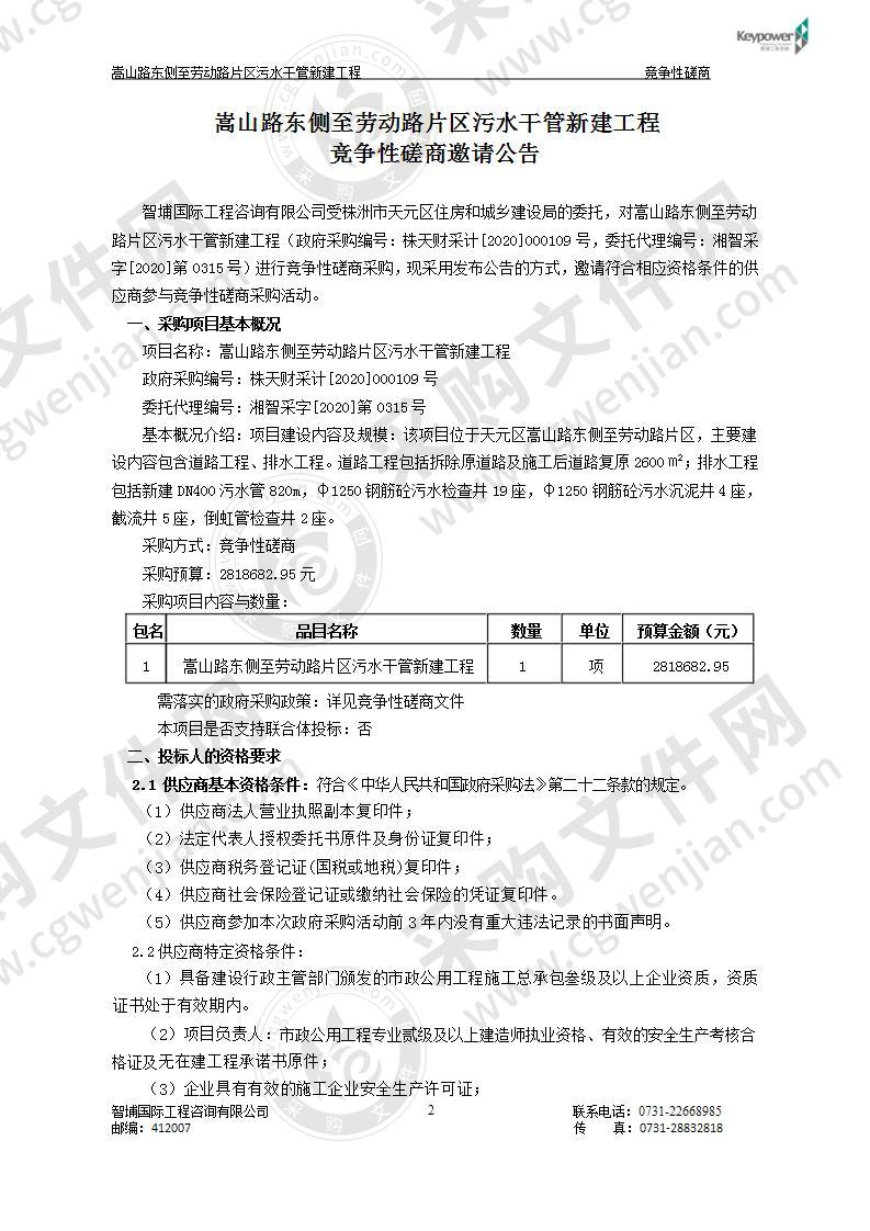 嵩山路东侧至劳动路片区污水干管新建工程