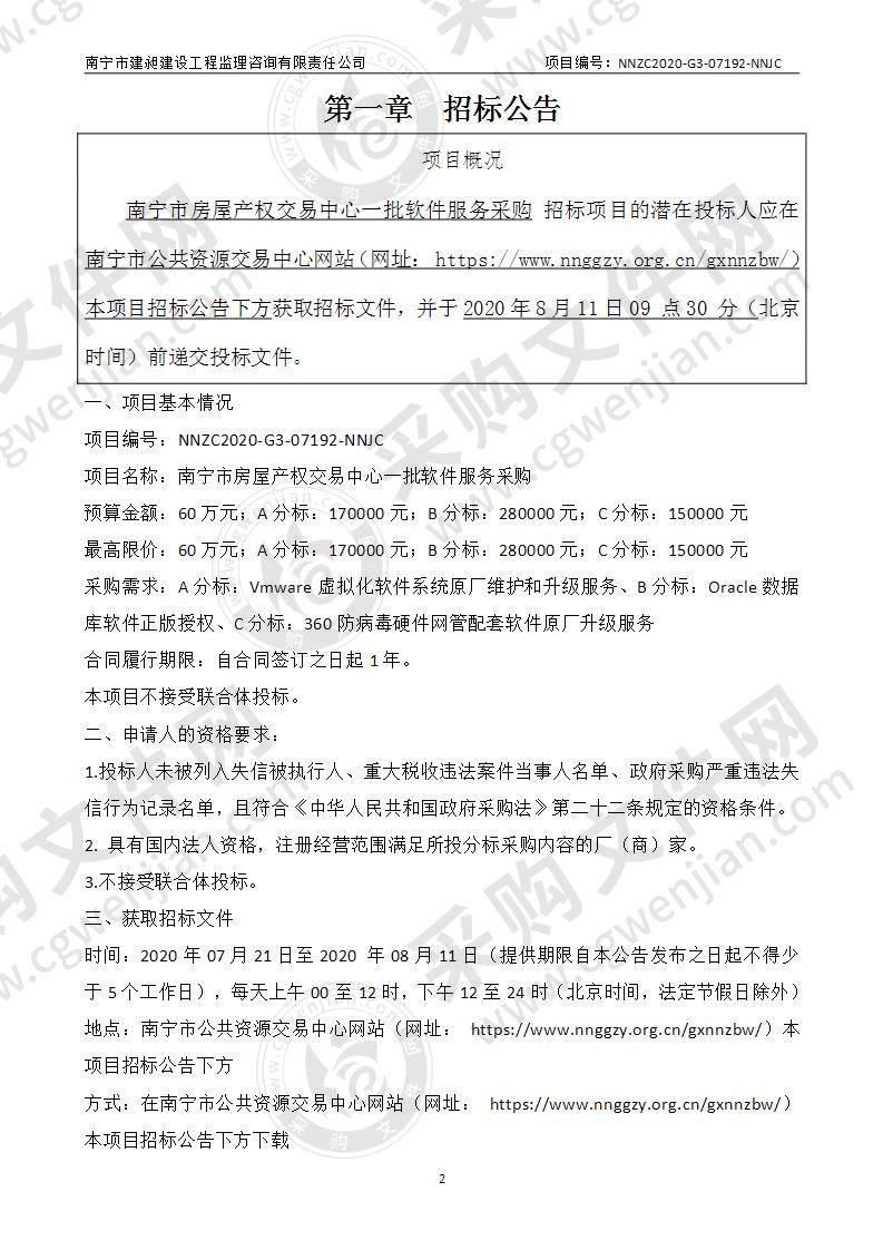 南宁市房屋产权交易中心一批软件服务采购（C分标）