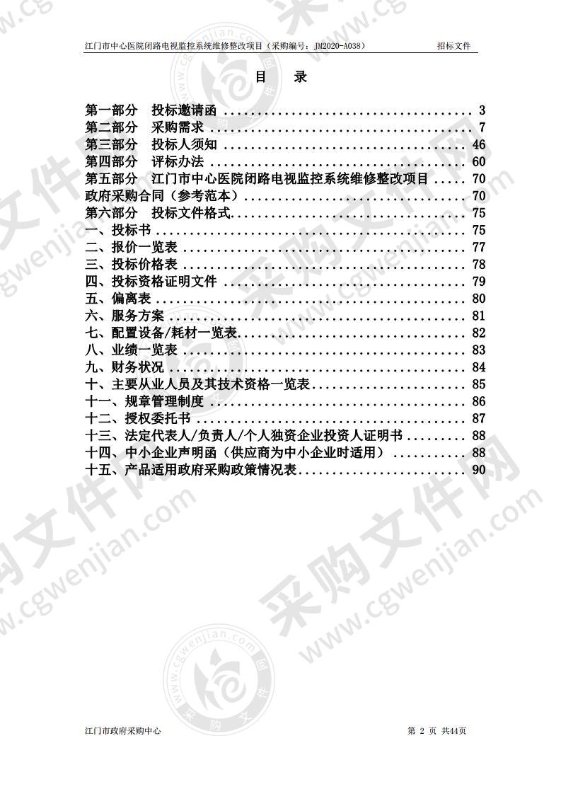 江门市中心医院闭路电视监控系统维修整改项目