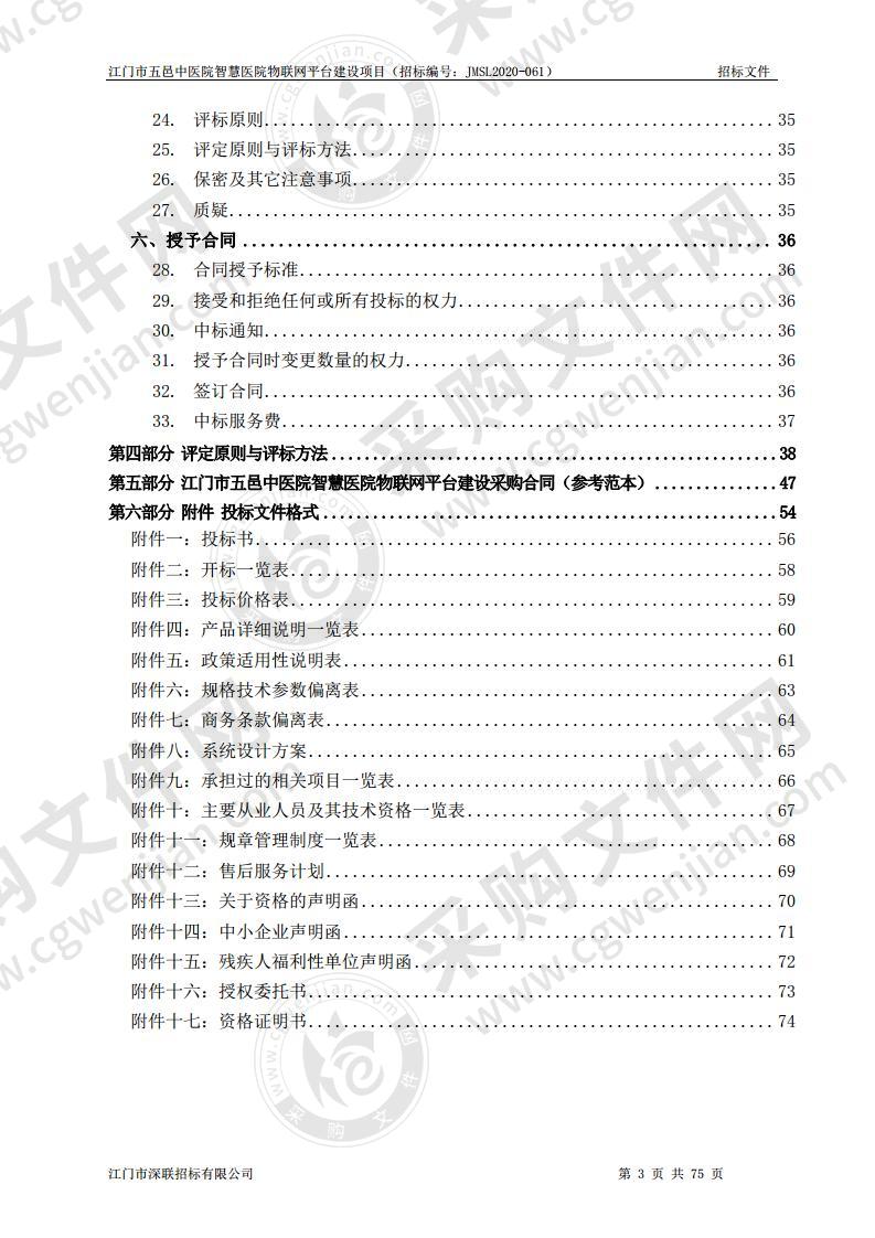 江门市五邑中医院智慧医院物联网平台建设项目