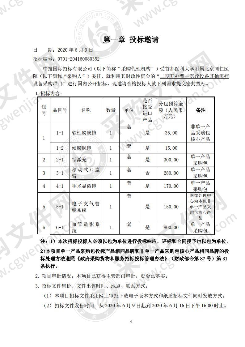 二期开办费—医疗设备其他医疗设备采购项目