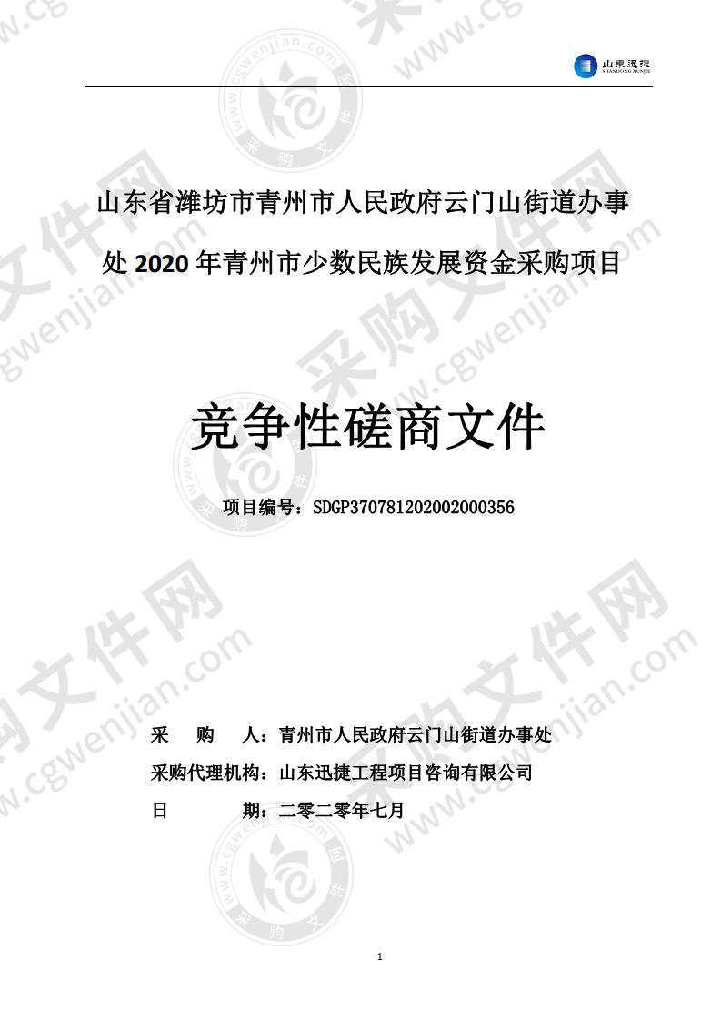 山东省潍坊市青州市人民政府云门山街道办事处2020年青州市少数民族发展资金采购项目