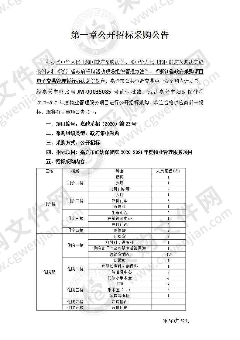 嘉兴市妇幼保健院2020-2021年度物业管理服务项目