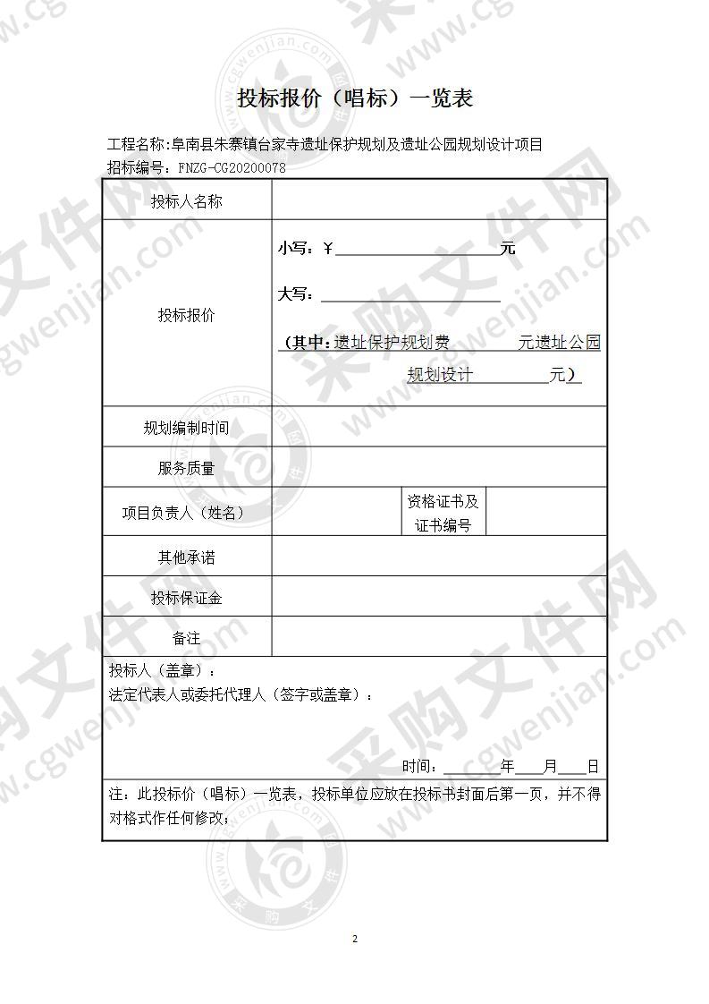 阜南县朱寨镇台家寺遗址保护规划及遗址公园规划设计项目