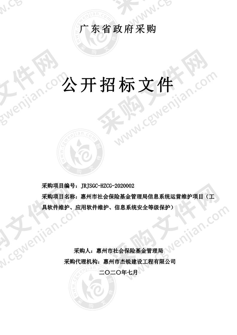 惠州市社会保险基金管理局信息系统运营维护项目（工 具软件维护、应用软件维护、信息系统安全等级保护）