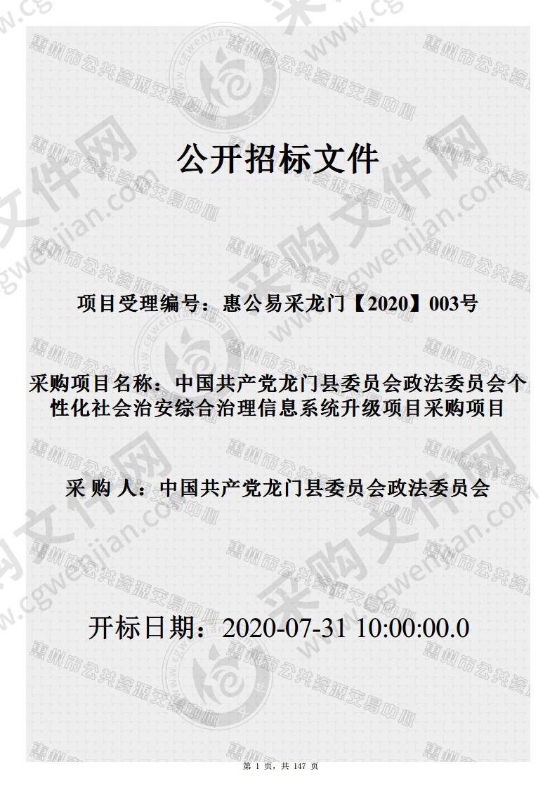 个性化社会治安综合治理信息系统升级项目