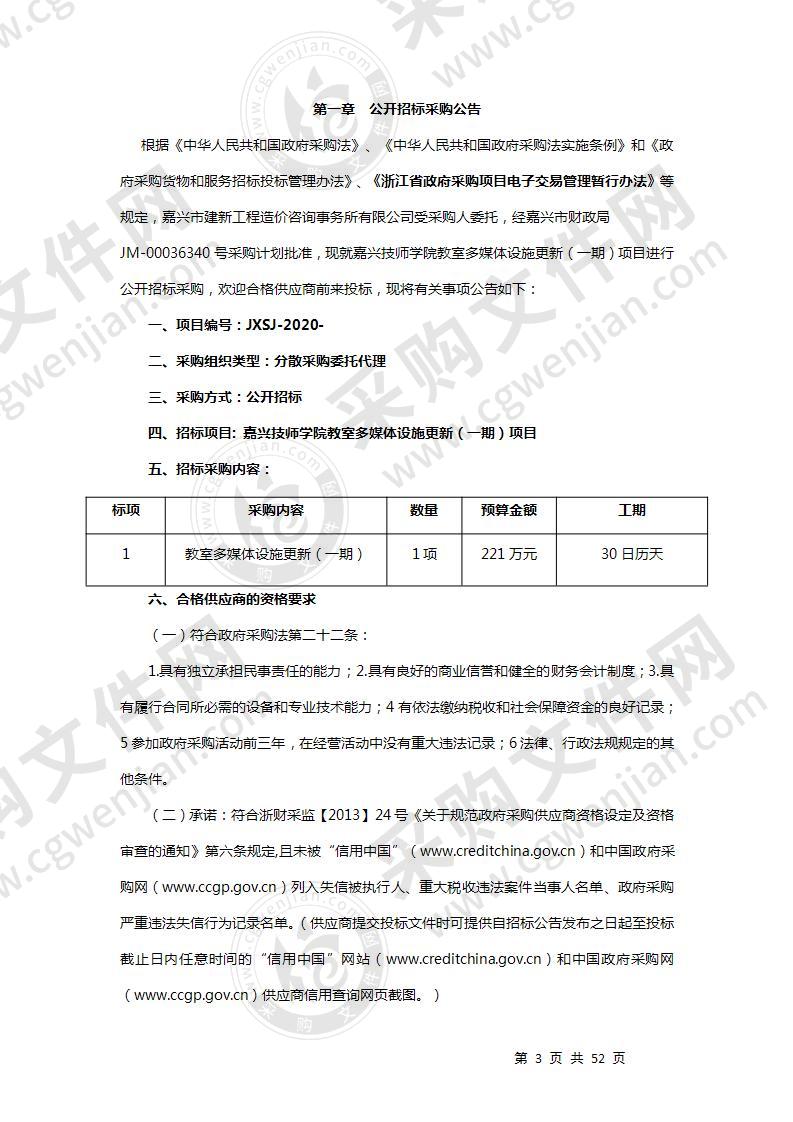 嘉兴技师学院教室多媒体设施更新（一期）项目