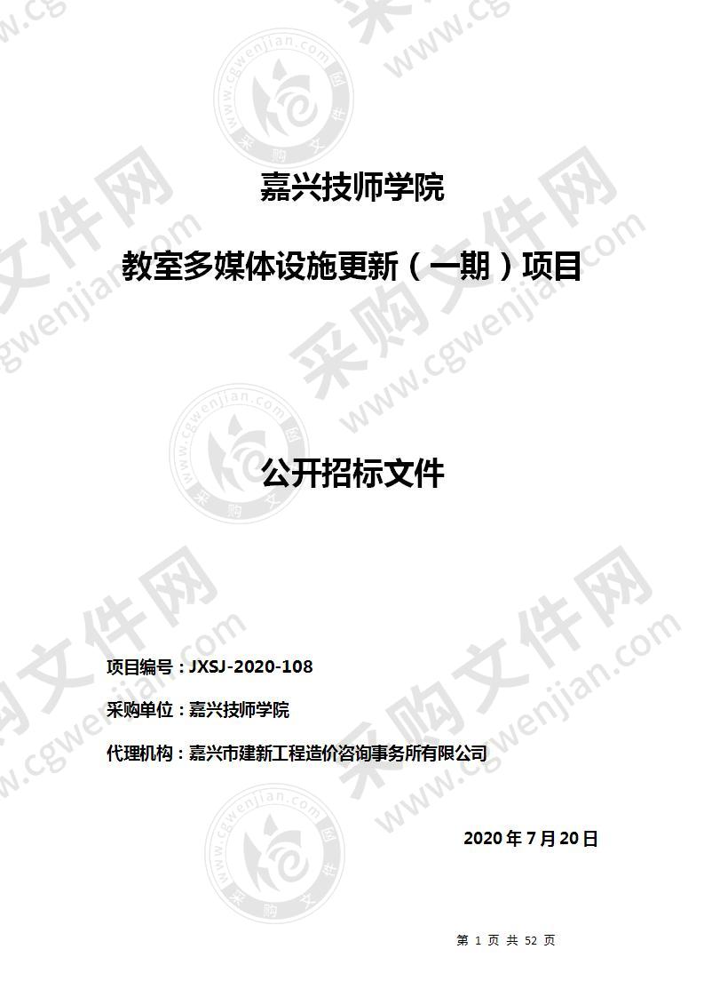 嘉兴技师学院教室多媒体设施更新（一期）项目