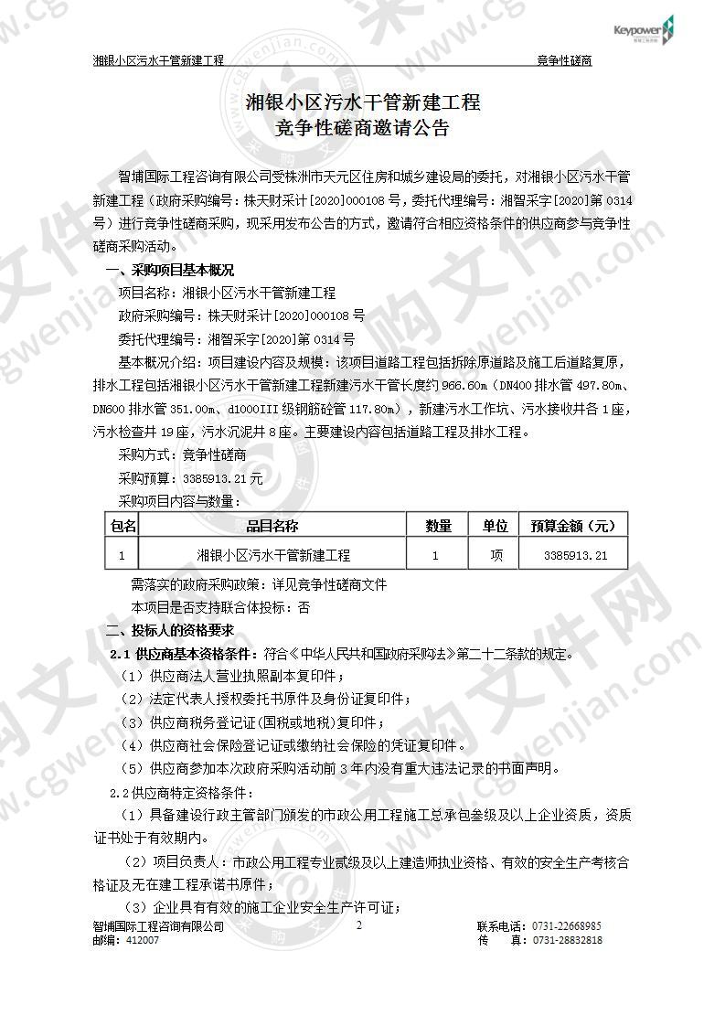 湘银小区污水干管新建工程