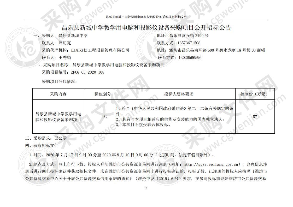 昌乐县新城中学教学用电脑和投影仪设备采购项目