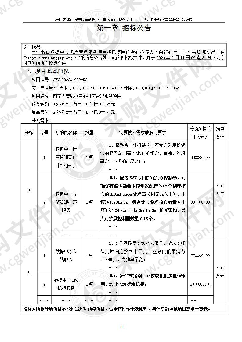 南宁教育数据中心机房管理服务项目（A分标）