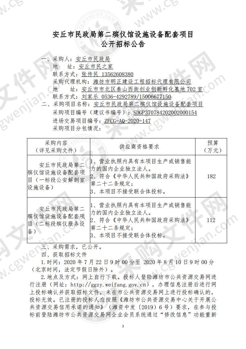 安丘市民政局第二殡仪馆设施设备配套项目