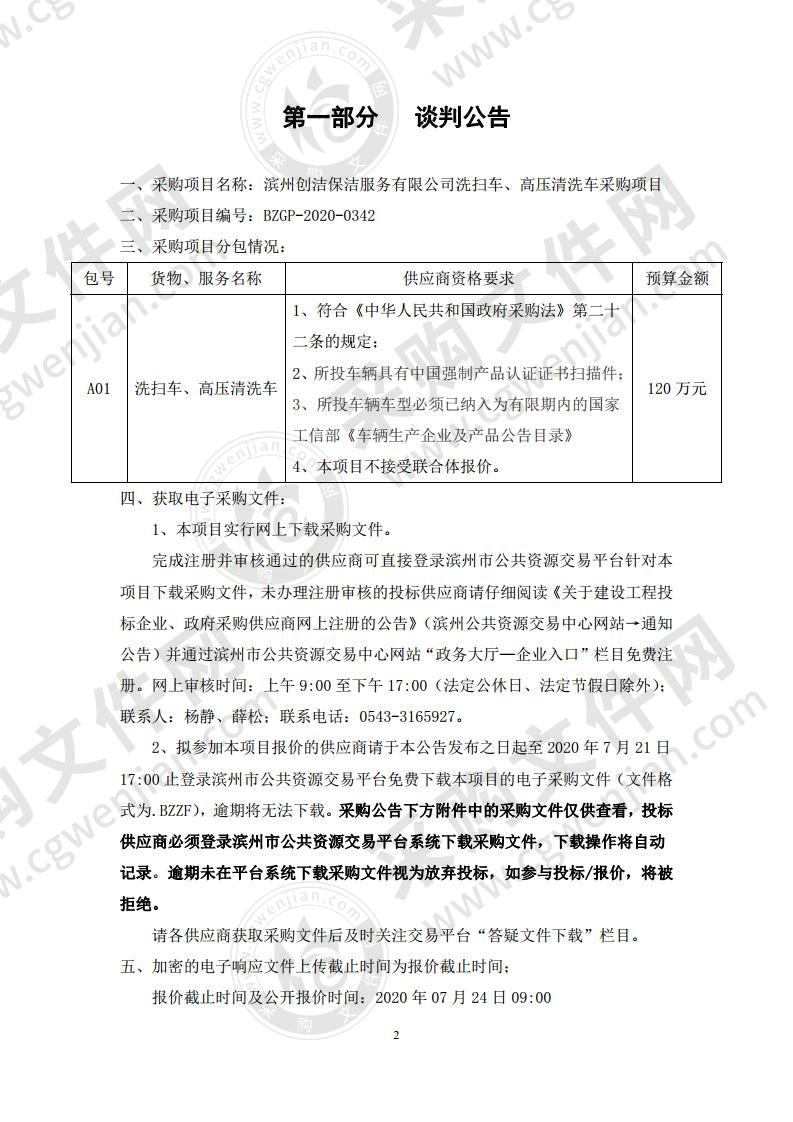 滨州创洁保洁服务有限公司洗扫车、高压清洗车采购项目