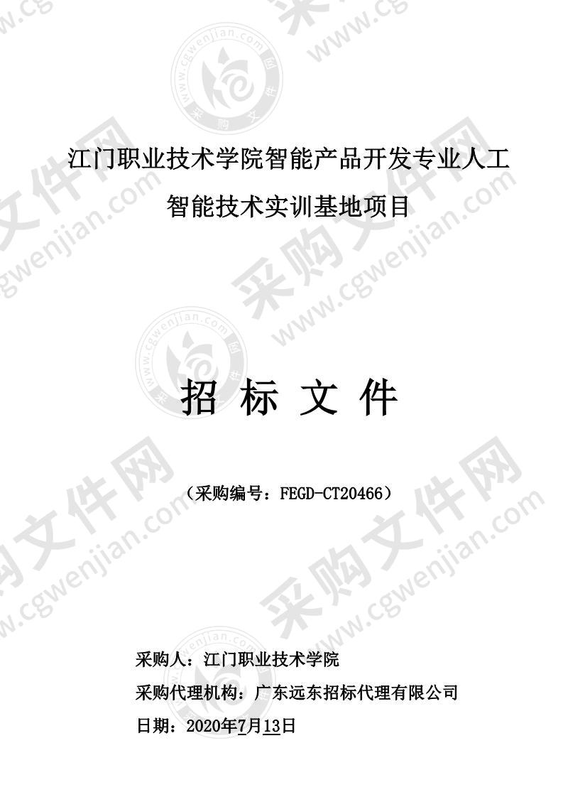 江门职业技术学院智能产品开发专业人工智能技术实训基地项目