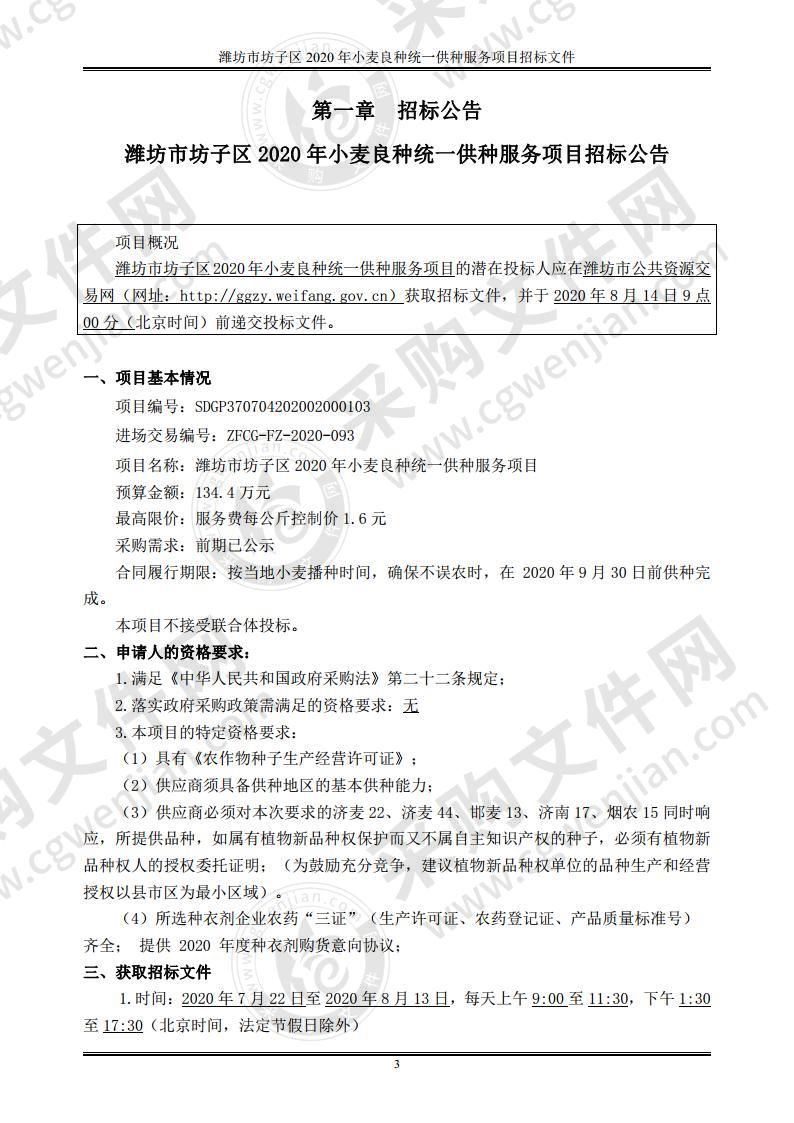 潍坊市坊子区2020年小麦良种统一供种服务项目