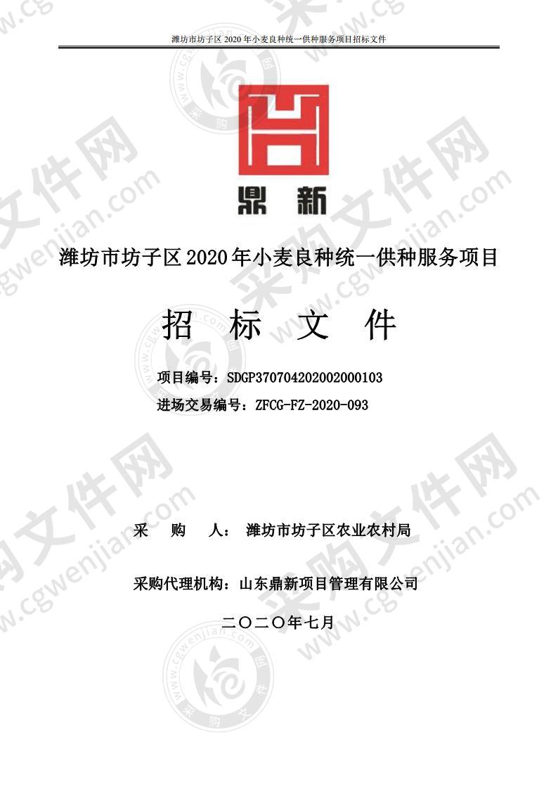 潍坊市坊子区2020年小麦良种统一供种服务项目