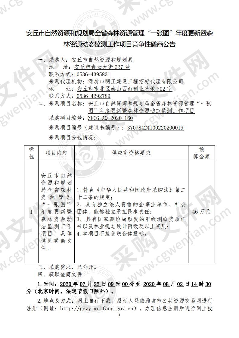 安丘市自然资源和规划局全省森林资源管理“一张图”年度更新暨森林资源动态监测工作项目