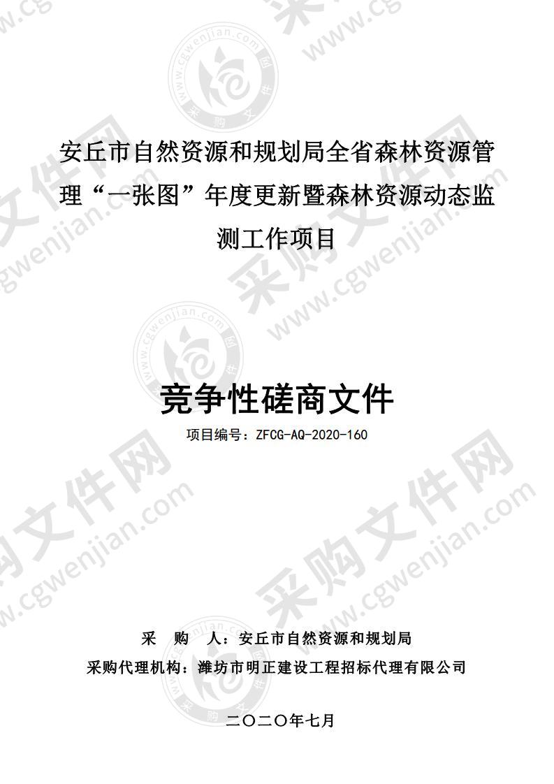 安丘市自然资源和规划局全省森林资源管理“一张图”年度更新暨森林资源动态监测工作项目