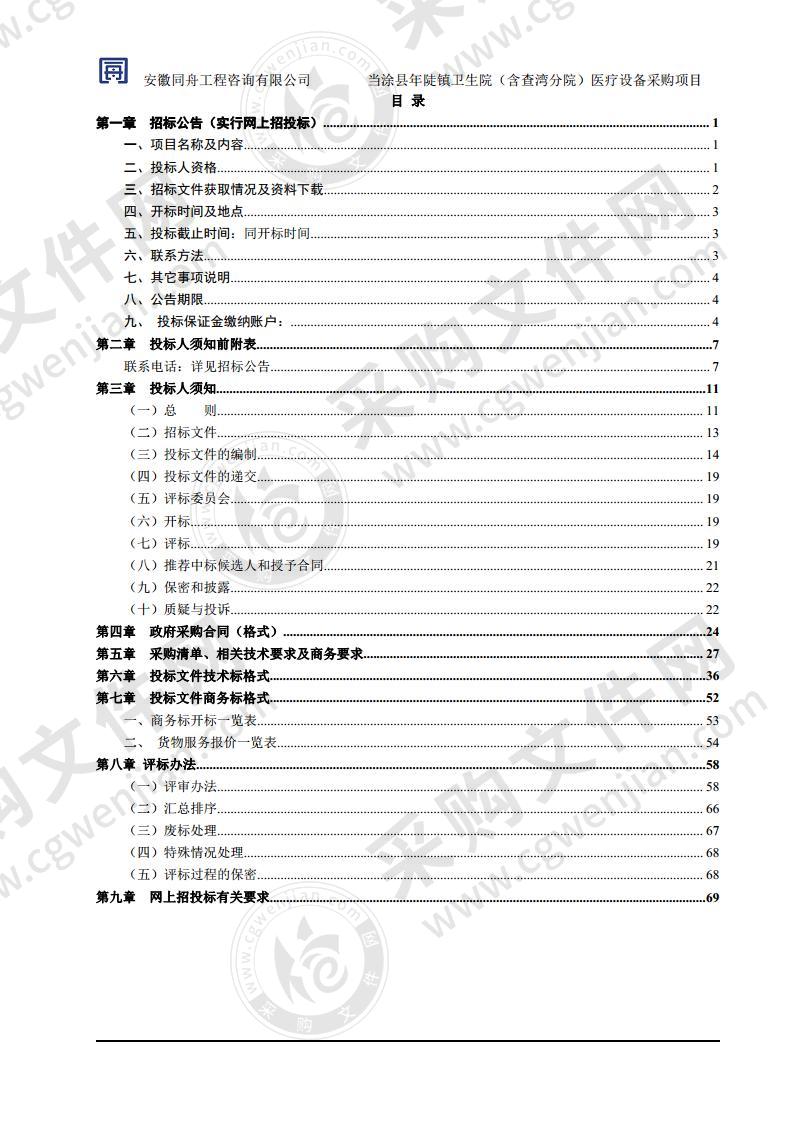 当涂县年陡镇卫生院（含查湾分院）医疗设备采购项目（第三包）