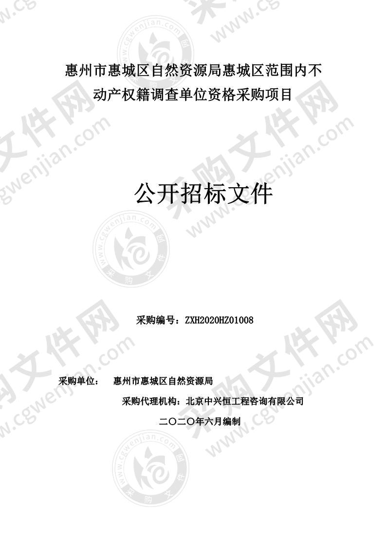 惠城区自然资源局惠城区范围内不动产权籍调查单位资格采购项目