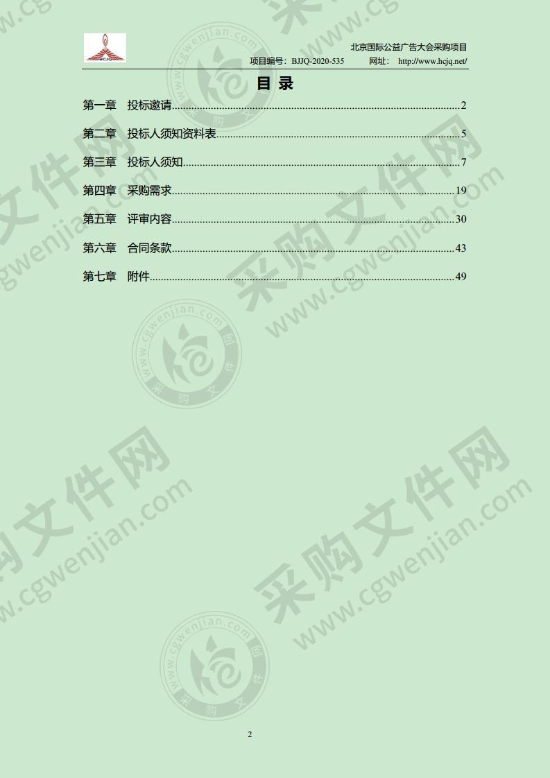 北京国际公益广告大会采购项目