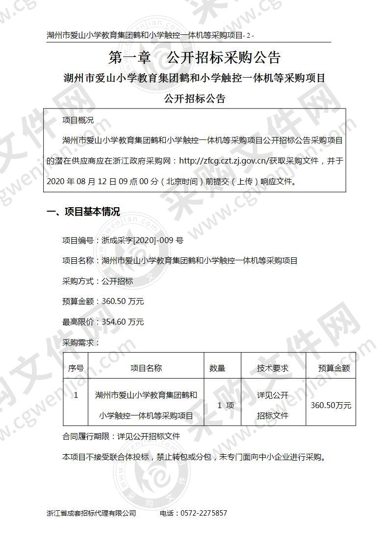 湖州市爱山小学教育集团鹤和小学触控一体机等采购项目