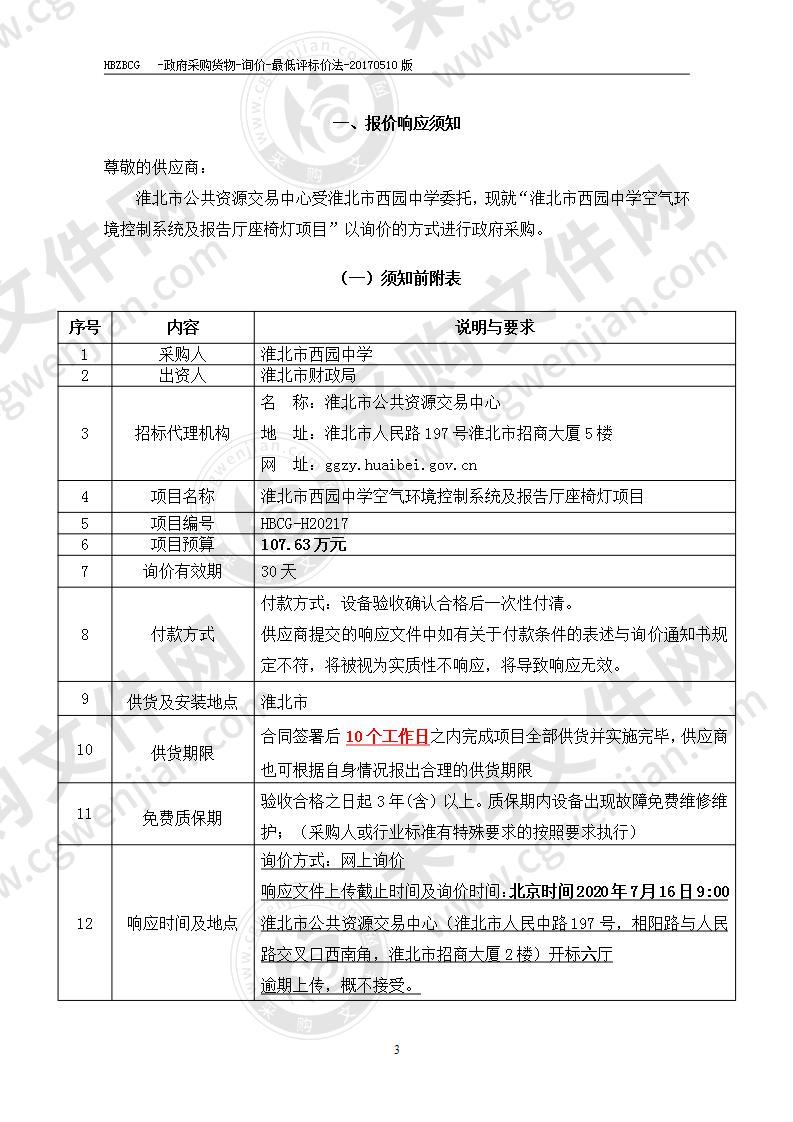 淮北市西园中学空气环境控制系统及报告厅座椅灯项目