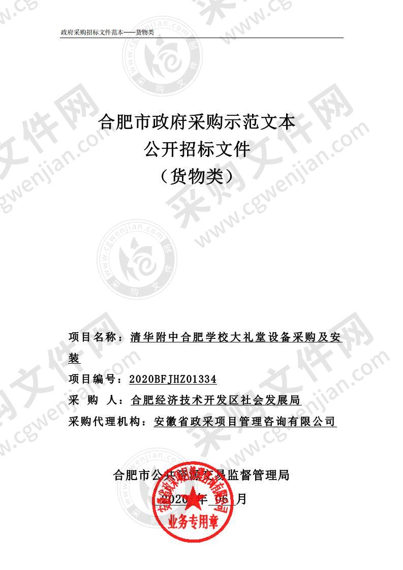 清华附中合肥学校大礼堂设备采购及安装