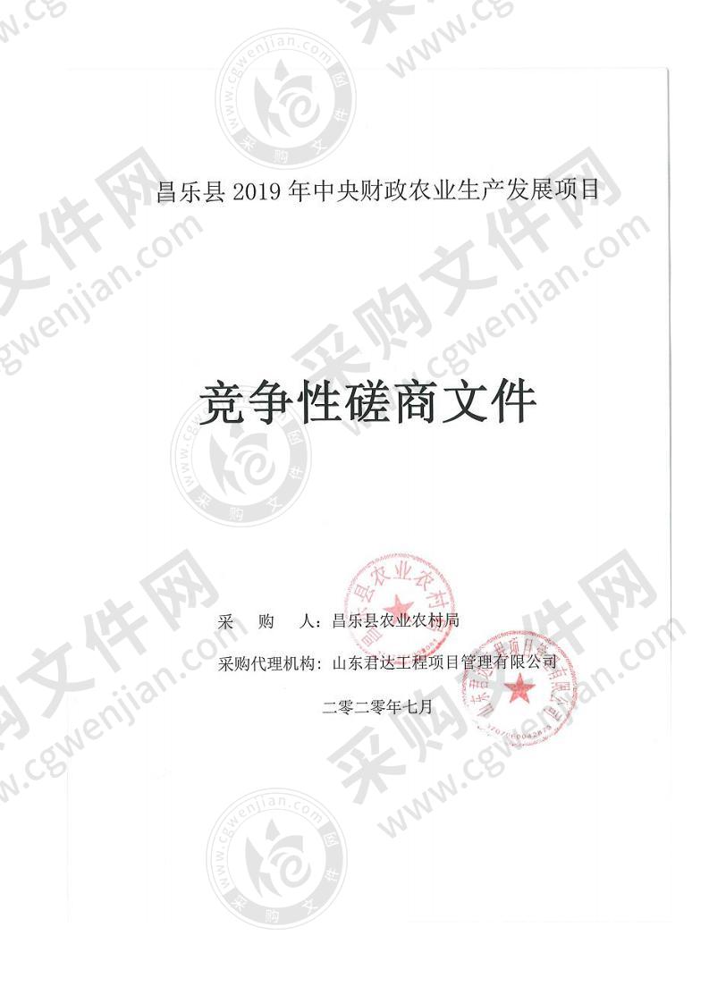 昌乐县2019年中央财政农业生产发展项目