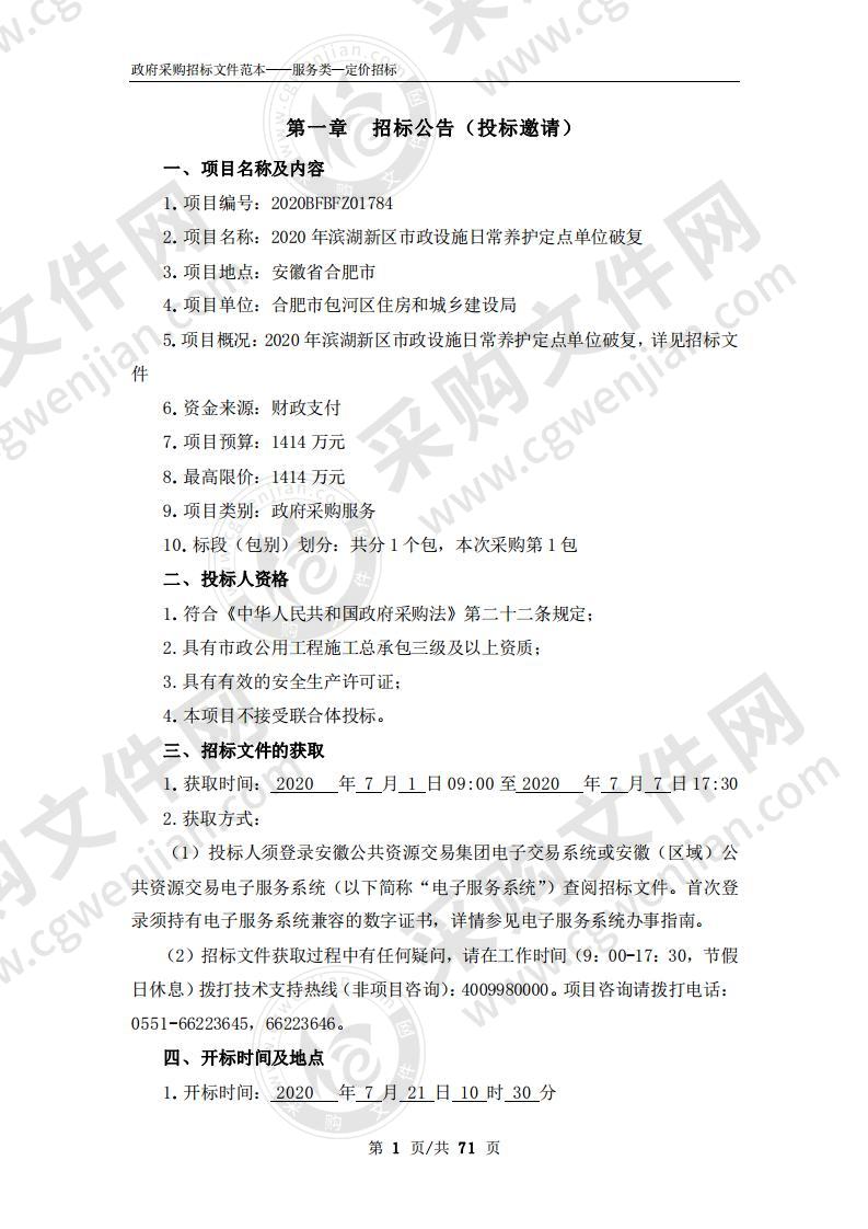 2020年滨湖新区市政设施日常养护定点单位破复