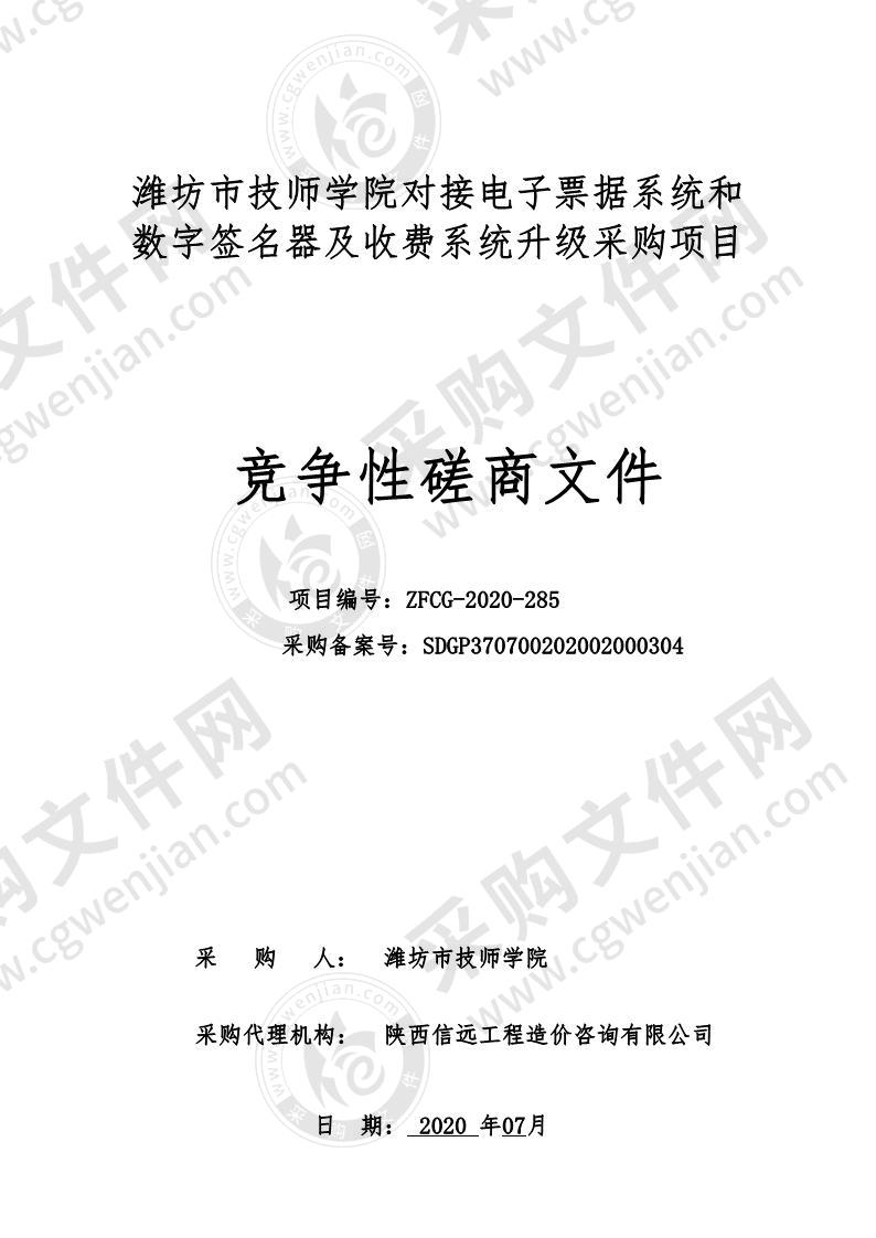 潍坊市技师学院对接电子票据系统和数字签名器 及收费系统升级采购项目