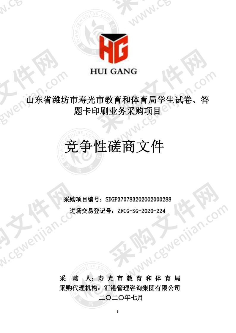 山东省潍坊市寿光市教育和体育局学生试卷、答题卡印刷业务采购项目