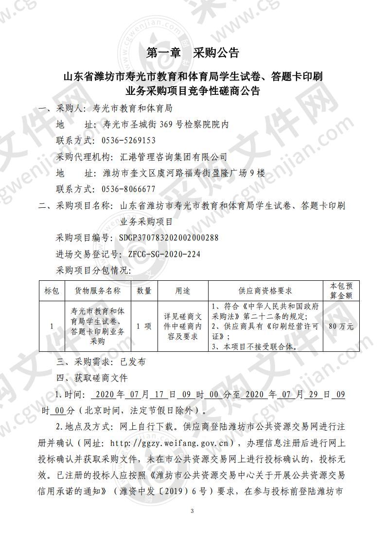 山东省潍坊市寿光市教育和体育局学生试卷、答题卡印刷业务采购项目