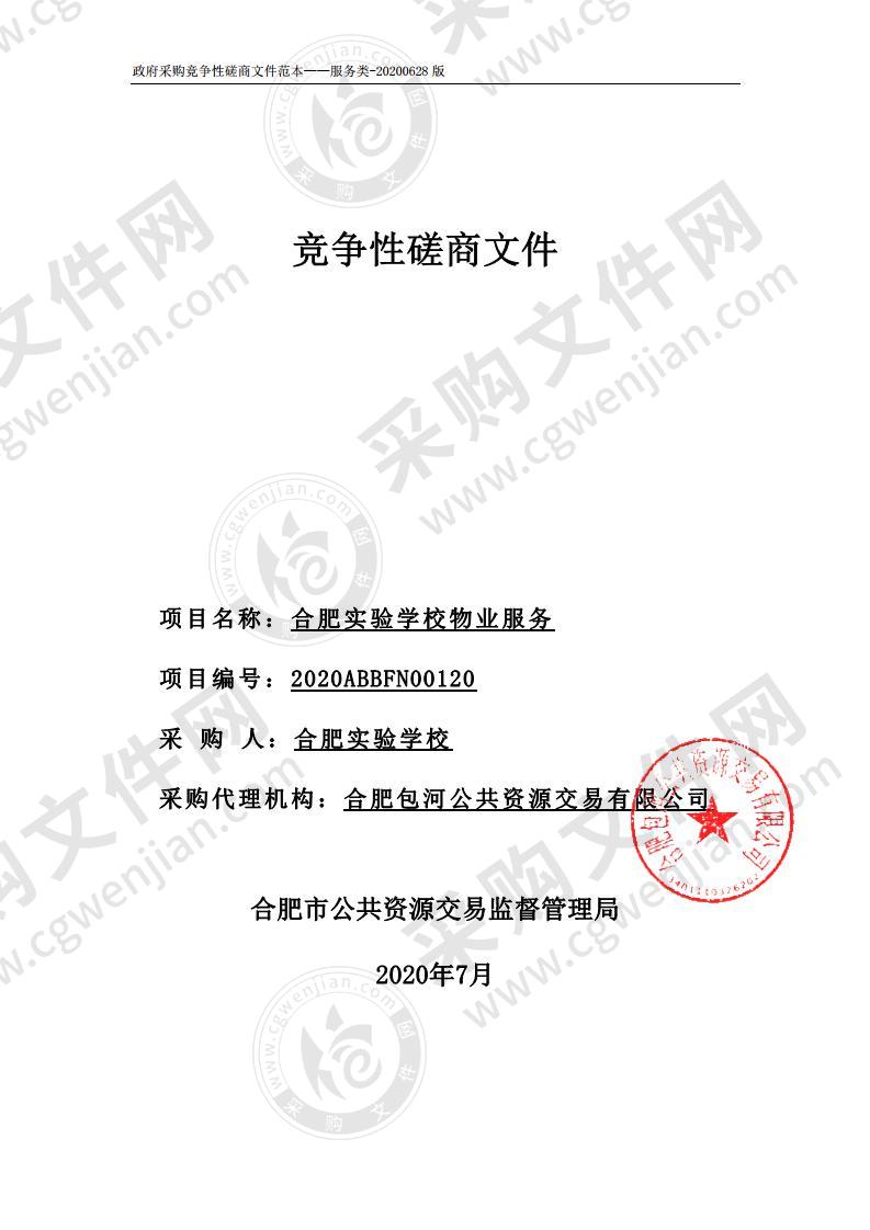 合肥实验学校物业服务