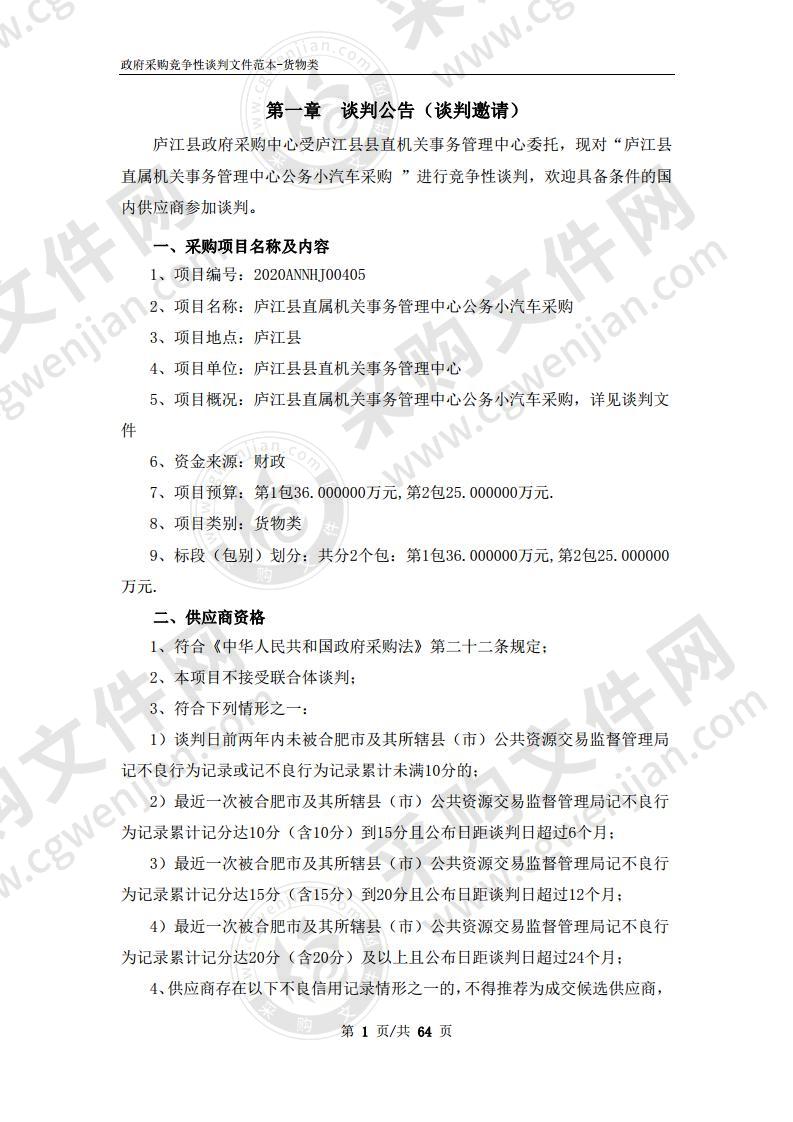 庐江县直属机关事务管理中心公务小汽车采购