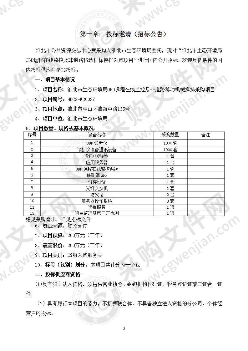 淮北市生态环境局OBD远程在线监控及非道路移动机械摸排采购项目