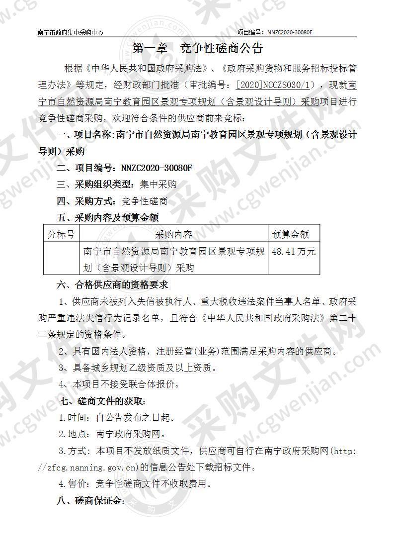 南宁市自然资源局南宁教育园区景观专项规划（含景观设计导则）采购