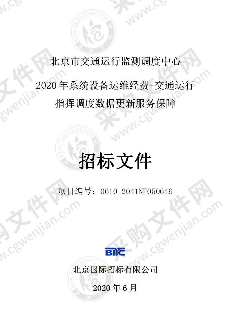 北京市交通运行监测调度中心 2020年系统设备运维经费-交通运行指挥调度数据更新服务保障