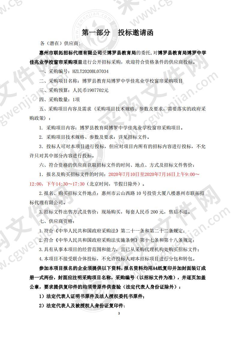 博罗县教育局博罗中学佳兆业学校窗帘采购项目