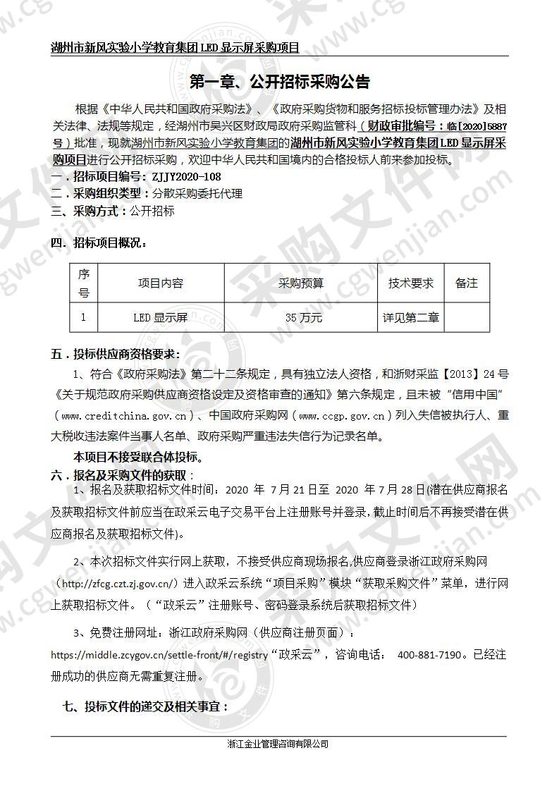 湖州市新风实验小学教育集团LED显示屏采购项目