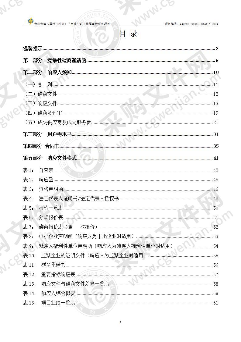 台山市第八届村（社区）“两委”班子换届审计服务项目