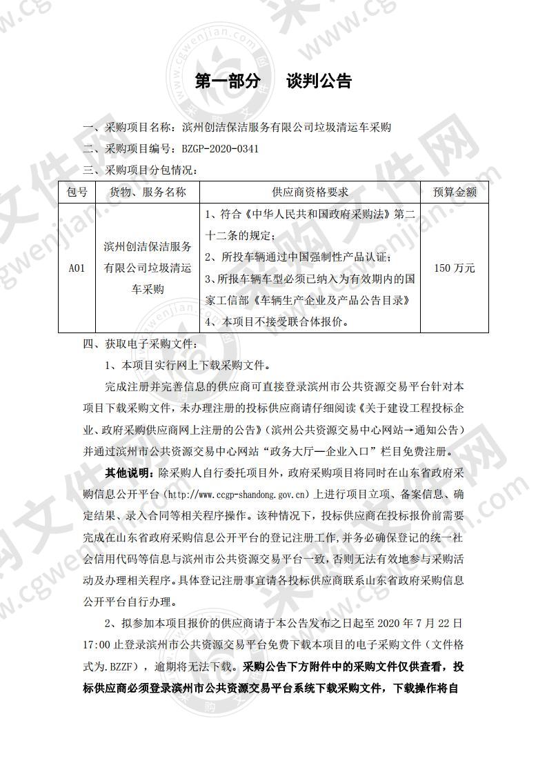 滨州创洁保洁服务有限公司垃圾清运车采购