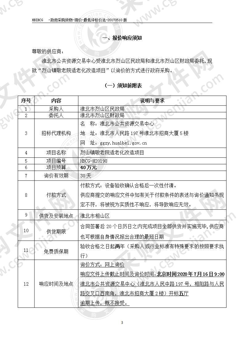 烈山镇敬老院适老化改造项目