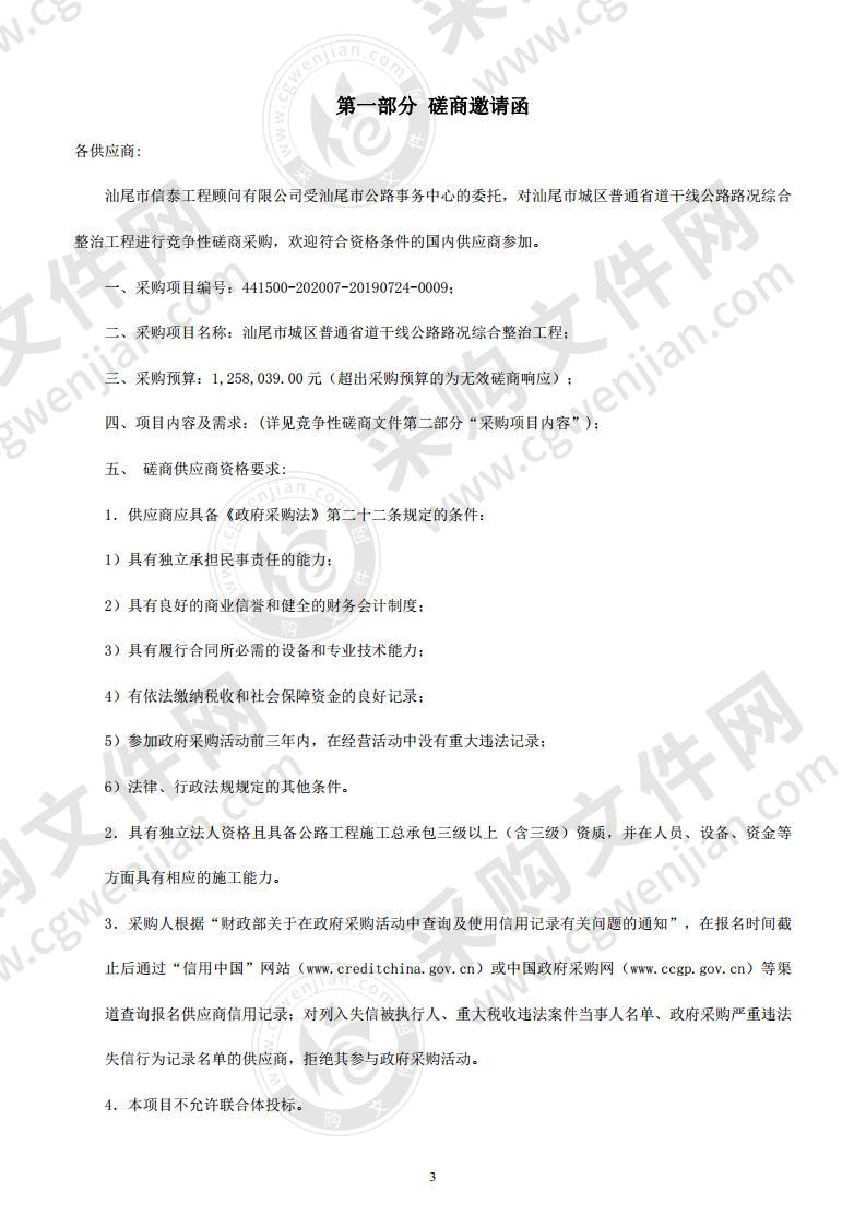 汕尾市城区普通省道干线公路路况综合整治工程