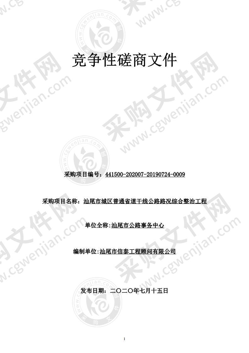 汕尾市城区普通省道干线公路路况综合整治工程