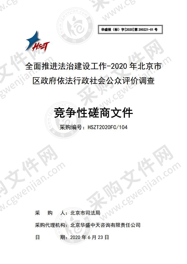 全面推进法治建设工作-2020 年北京市 区政府依法行政社会公众评价调查